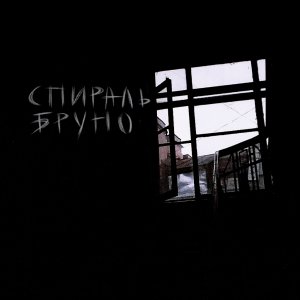 Спираль Бруно - ST